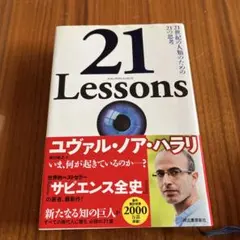 21 Lessons 21世紀の人類のための21の思考のサムネイル