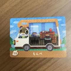 もんぺ amiiboカード 10 とびだせ どうぶつの森