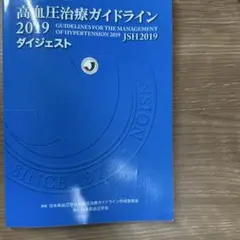 高血圧治療ガイドライン 2019 ダイジェスト