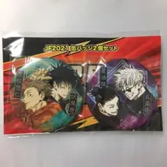 呪術廻戦　JF2021 缶バッジ2個セット　虎杖　伏黒 五条　夏油