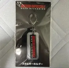 新品未開封　ミッションインポッシブル デッドレコニング メタルキーホルダー