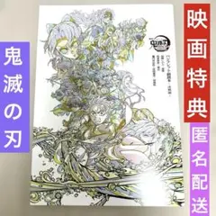 鬼滅の刃　劇場版　副読本　特典　無限城　非売品