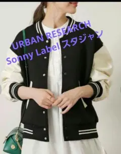 アーバンリサーチ SONNYLABEL オーバーサイズスタジャン