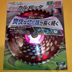 ニューカル刈ッタ 刈払機用チップソー 255×40pのサムネイル