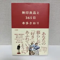 無印良品と365日