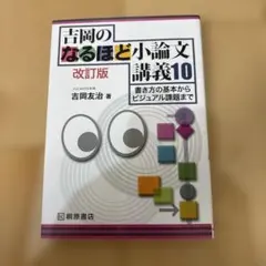 吉岡のなるほど小論文講義10 改訂版