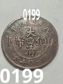 2026年最新】大清銅幣 十文の人気アイテム - メルカリ