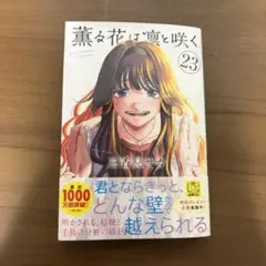 薫る花は凛と咲く(23) 帯付き 初版 - メルカリ