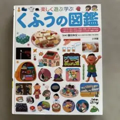 小学館　プレNEO 図鑑　楽しく遊ぶ学ぶ　くふうの図鑑