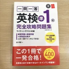 英検対策問題集 準1級 完全攻略問題集 CD付