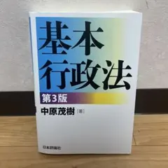 【9月中のみ出品】基本行政法 第3版 中原茂樹