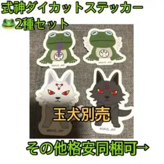 timesal!呪術廻戦★蝦蟇、式神ダイカットステッカー、伏黒。玉犬別売