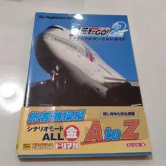 ジェットでGO！ 2 フライトシミュレーションガイド