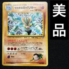 美品　旧裏　ポケモンカード　サカキのカイリキー　闇からの挑戦　151のサムネイル