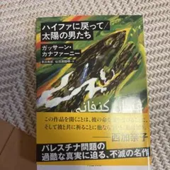 ハイファに戻って/太陽の男たち
