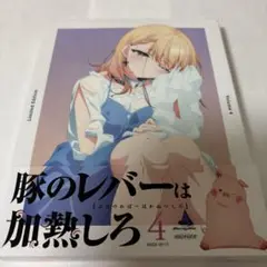 豚のレバーは加熱しろ 4〈完全生産限定版〉Blu-ray