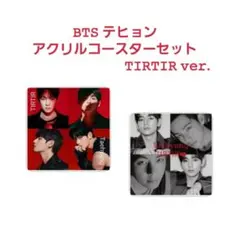 BTS テヒョン アクリルコースターセット TIRTIR ver.