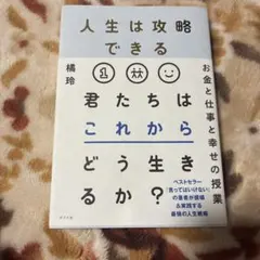 人生は攻略できる