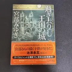 過ぎ去りし王国の城