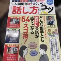 人間関係がうまくいく「話し方」のコツ