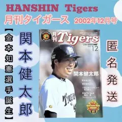 月刊タイガース 2000/8 No.270【レア、新庄剛志 現役時代の写真あり