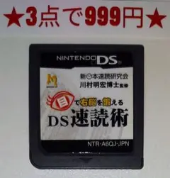 【DS】目で右脳を鍛える DS速読術(ソフトのみ)
