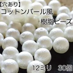 【穴あり】コットンパール風樹脂ビーズ　12ミリ　オフホワイト　30 個入り