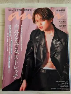 雑誌☆anan アンアンNo.2240 2021.3.10 菊池風磨表紙