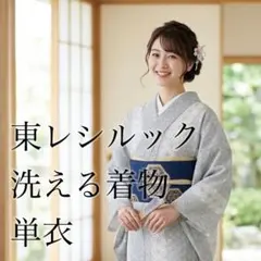 【美品】東レシルック 洗える着物 単衣 麻の葉模様 高級ポリエステルのサムネイル