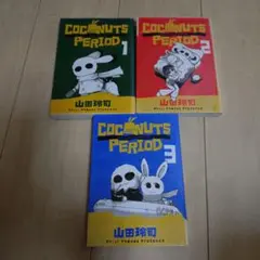 ココナッツピリオド : 地球温暖化を止めるウサギ 1から3