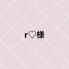 r♡様