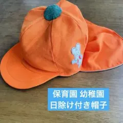保育園　幼稚園　カラー帽子　日除け付き　キャップ　ひかりのくに　オレンジのサムネイル