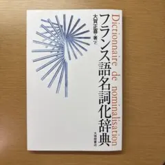 フランス語名詞化辞典