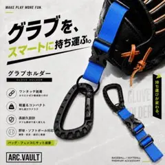 野球・ソフトボール用 グラブホルダー カラビナ付き ブルー 新品