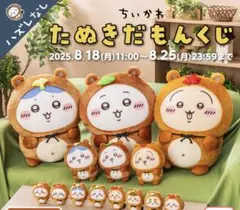 ちいかわ たぬきだもんくじ シーサー