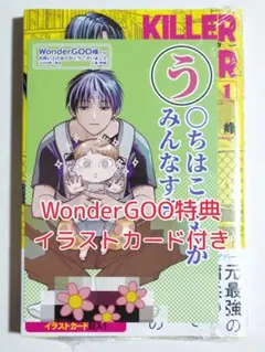 WonderGOO特典 イラストカード付き キラーシッター 1巻