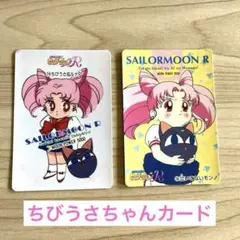 セーラームーンカード ちびうさ ちびムーン8枚