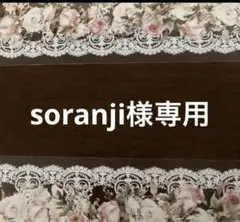 soranji様専用