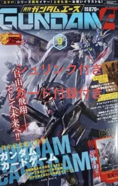 月刊ガンダムエース 2026年9月号 ガンダムカードゲーム特集 付録付