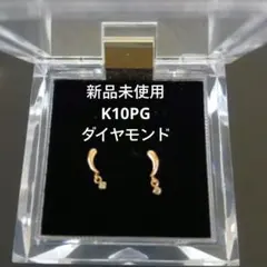 K10PG 天然ダイヤモンド 0.20ct 片耳ピアス 本物保証 新品 10金 - メルカリ