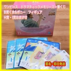 ワンピース　一番くじ B賞 ドラマティックメモリーズ　くま&ボニー　フィギュア
