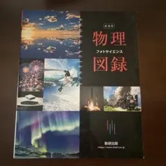 物理図録 フォトサイエンス 新課程 数研出版