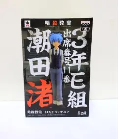 DXF フィギュア 暗殺教室 潮田渚 殺せんせー セット A1141 - メルカリ