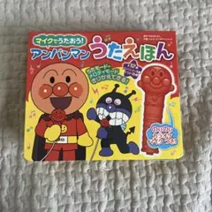 マイクでうたおう！アンパンマンうたえほん
