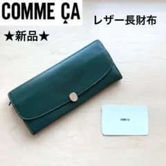 ★新品★COMME CA　コムサ　レザー長財布　ロングウォレット　牛革　グリーンのサムネイル