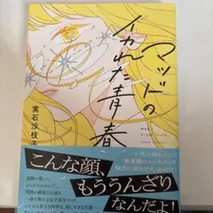 マッドのイカれた青春