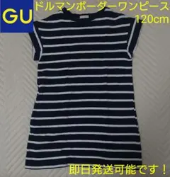 再値下げ 送料込 GU ボーダー柄 ドルマンワンピース 半袖 紺×白 120