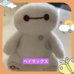 新品⭐️ ディズニー　ベイマックス ぬいぐるみ ミルキーボア　マスコット