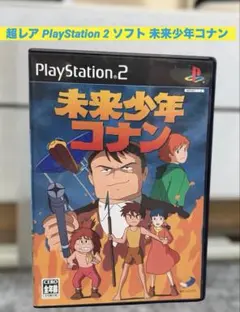 2026年最新】PS2 未来少年コナンの人気アイテム - メルカリ
