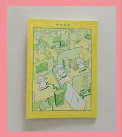 「反復横跳びの日々」 岡本真帆 ZINE